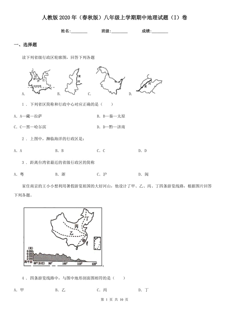 人教版2020年（春秋版）八年级上学期期中地理试题（I）卷_第1页