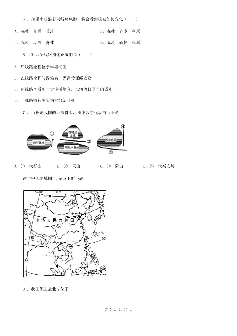 人教版2020年（春秋版）八年级上学期期中地理试题（I）卷_第2页