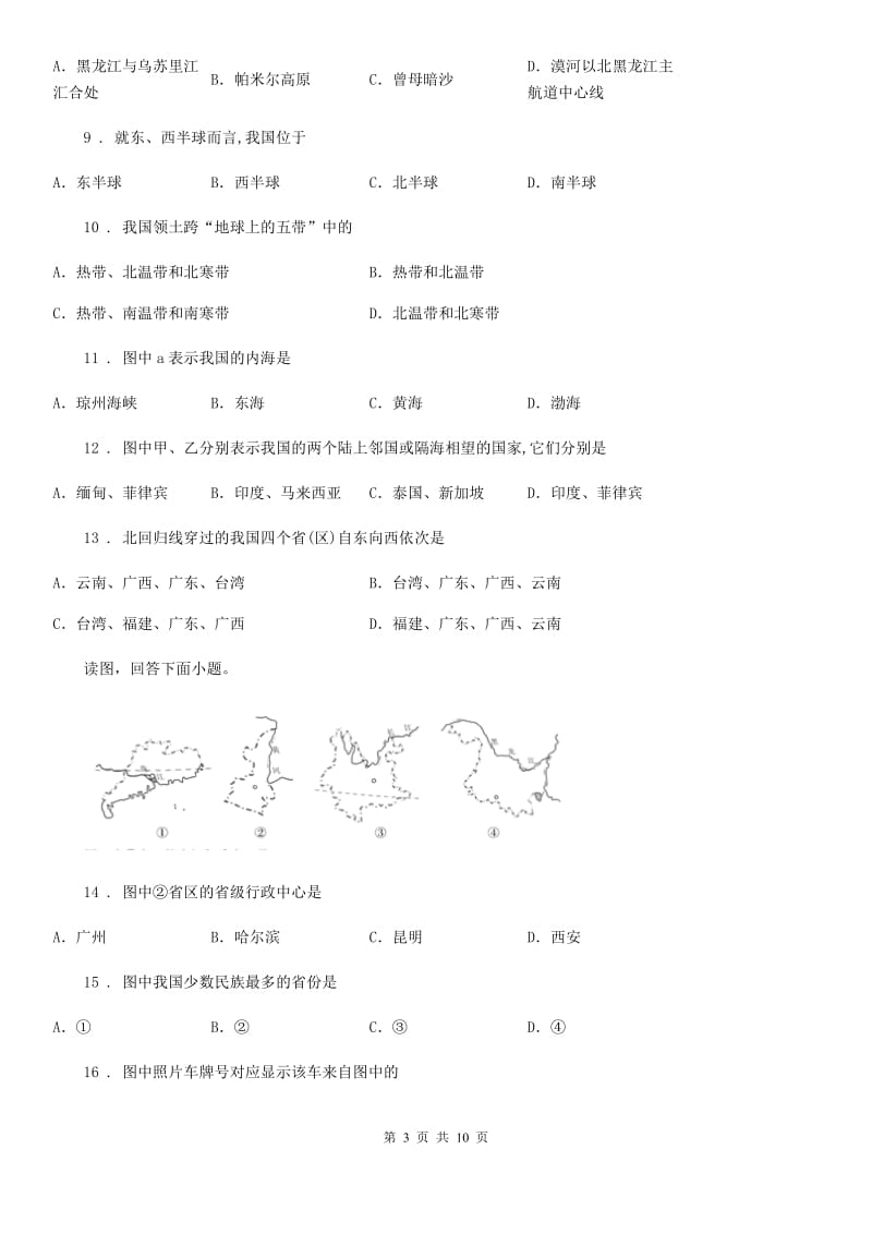 人教版2020年（春秋版）八年级上学期期中地理试题（I）卷_第3页