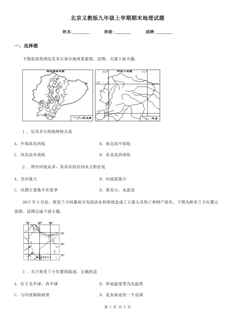 北京义教版九年级上学期期末地理试题(模拟)_第1页