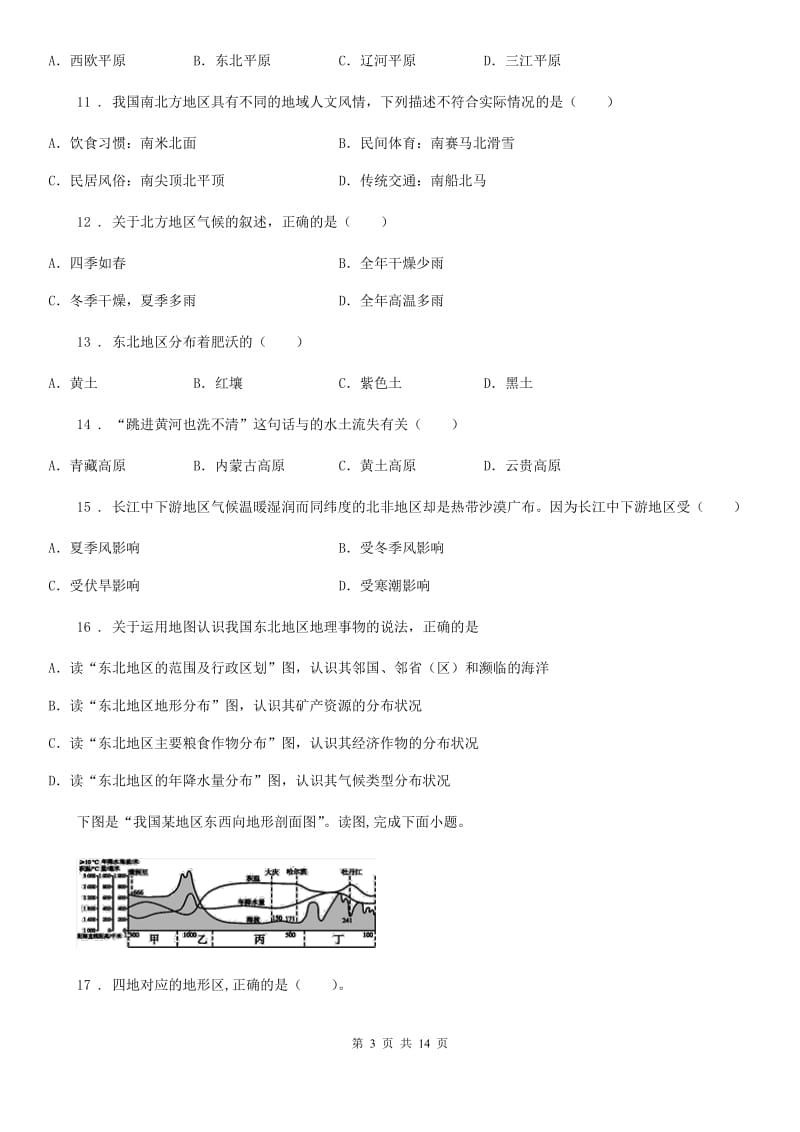 人教版2020年（春秋版）八年级下学期期中教学质量评估地理试卷（I）卷_第3页