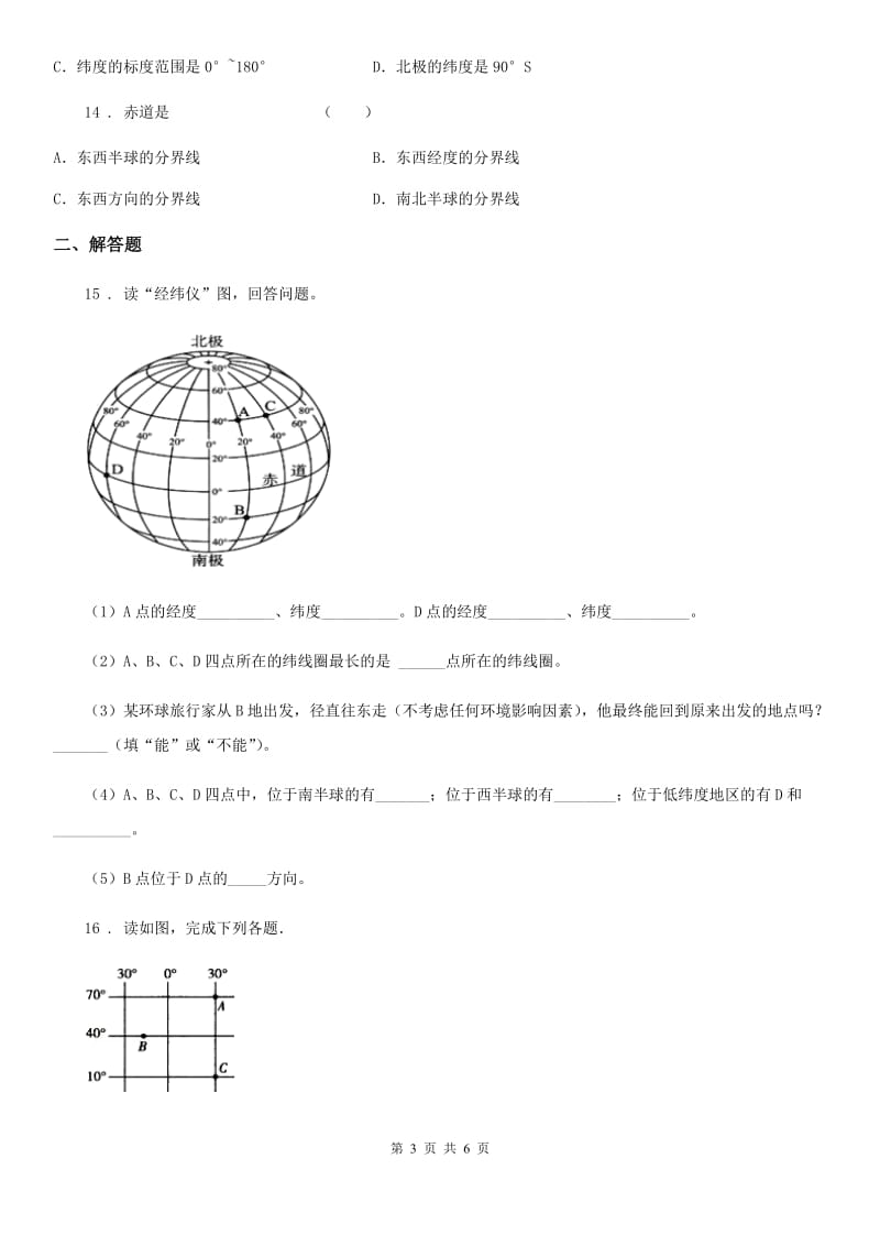 2019版湘教版七年级上册地理 2.1 认识地球 同步检测A卷_第3页