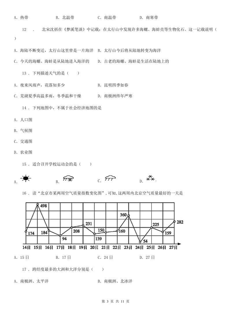 课标版七年级上学期期中地理试题精编_第3页