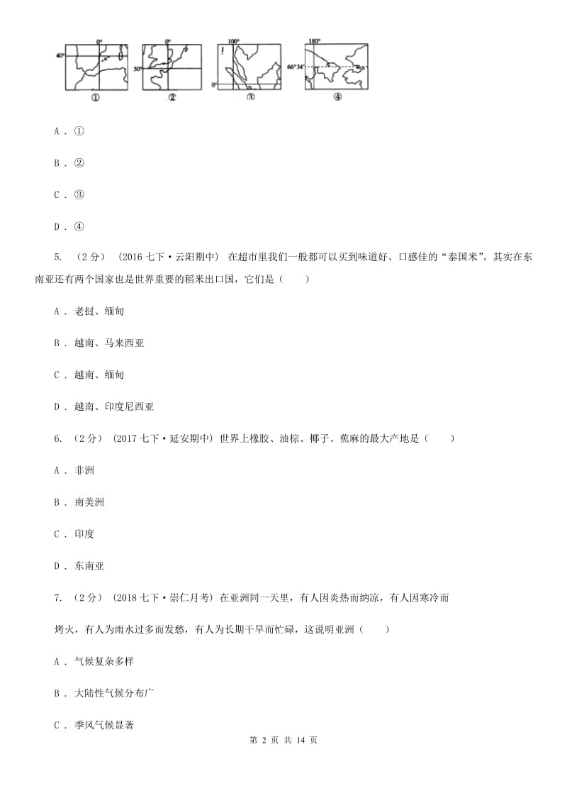 课标版七年级下学期地理3月月考试卷_第2页