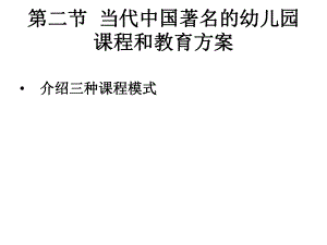 當(dāng)代中國著名的幼兒園課程和教育方案