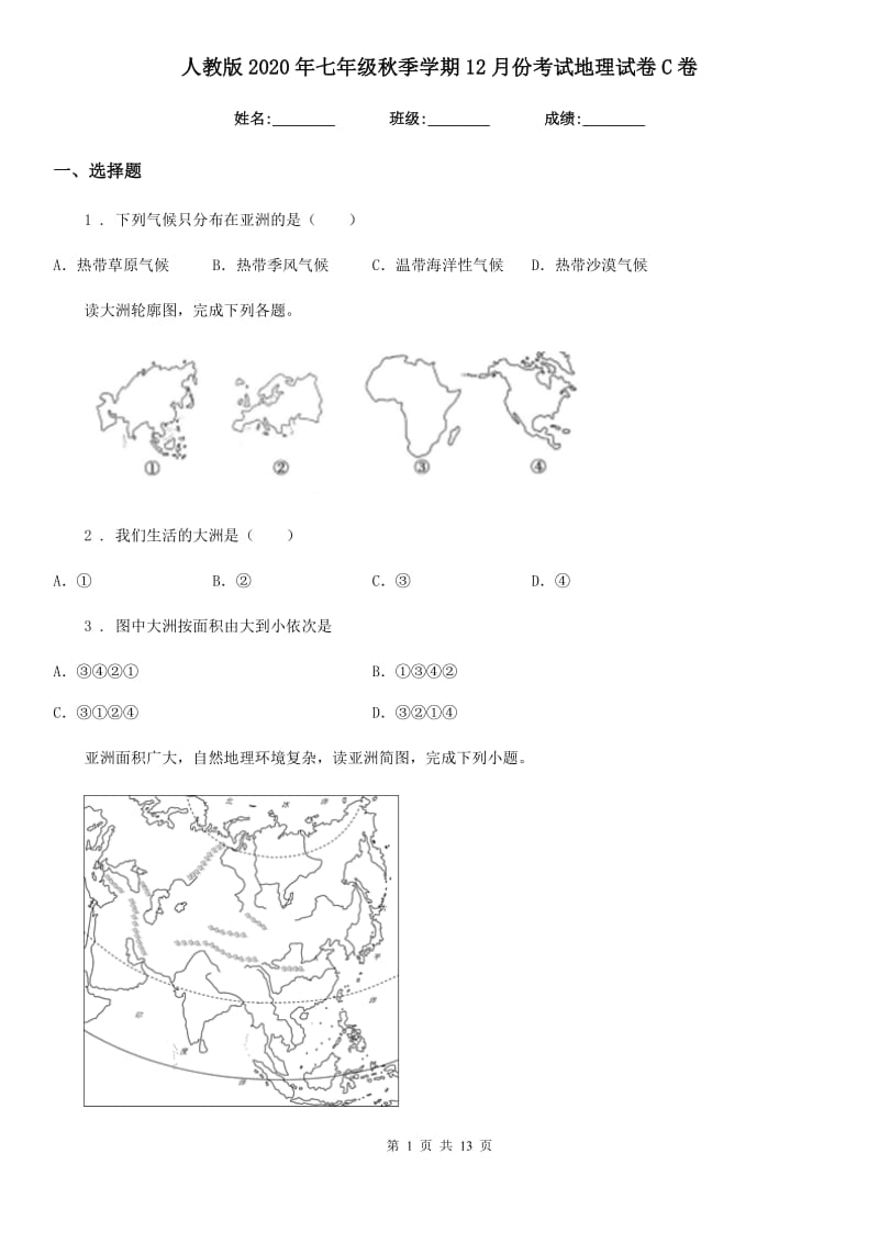 人教版2020年七年级秋季学期12月份考试地理试卷C卷_第1页