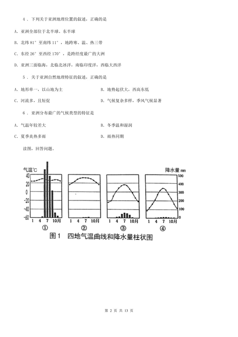 人教版2020年七年级秋季学期12月份考试地理试卷C卷_第2页