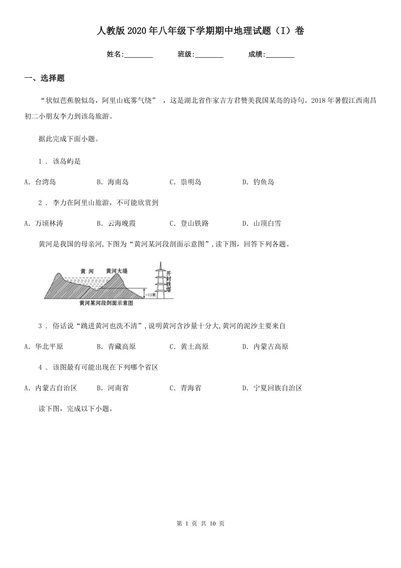 人教版2020年八年级下学期期中地理试题（I）卷新版_第1页