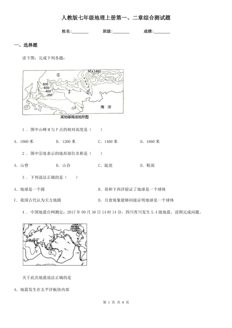 人教版七年级地理上册第一、二章综合测试题_第1页