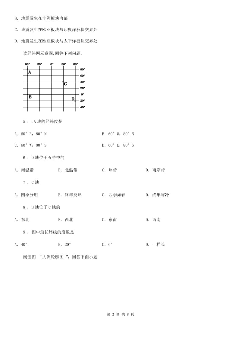 人教版七年级地理上册第一、二章综合测试题_第2页