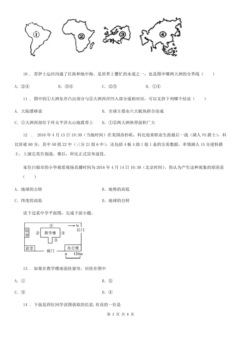 人教版七年级地理上册第一、二章综合测试题_第3页