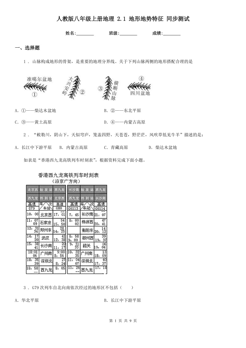 人教版八年级上册地理 2.1 地形地势特征 同步测试_第1页