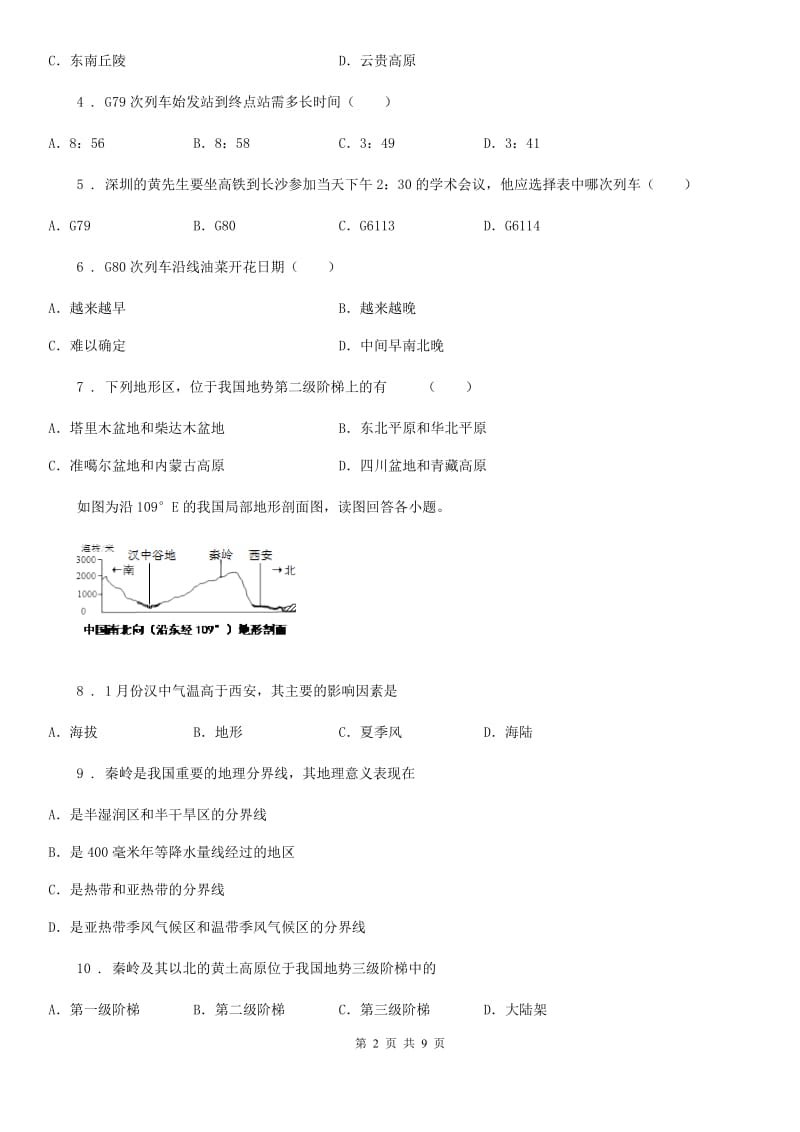 人教版八年级上册地理 2.1 地形地势特征 同步测试_第2页