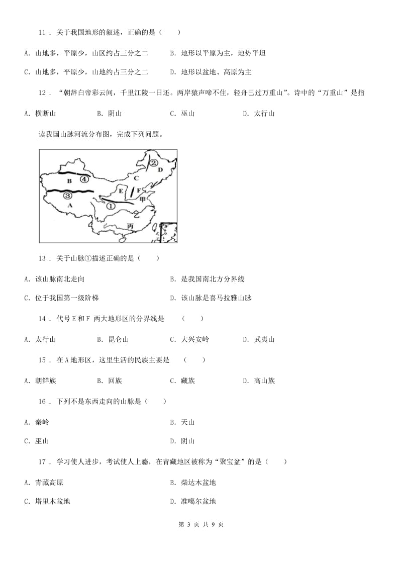 人教版八年级上册地理 2.1 地形地势特征 同步测试_第3页