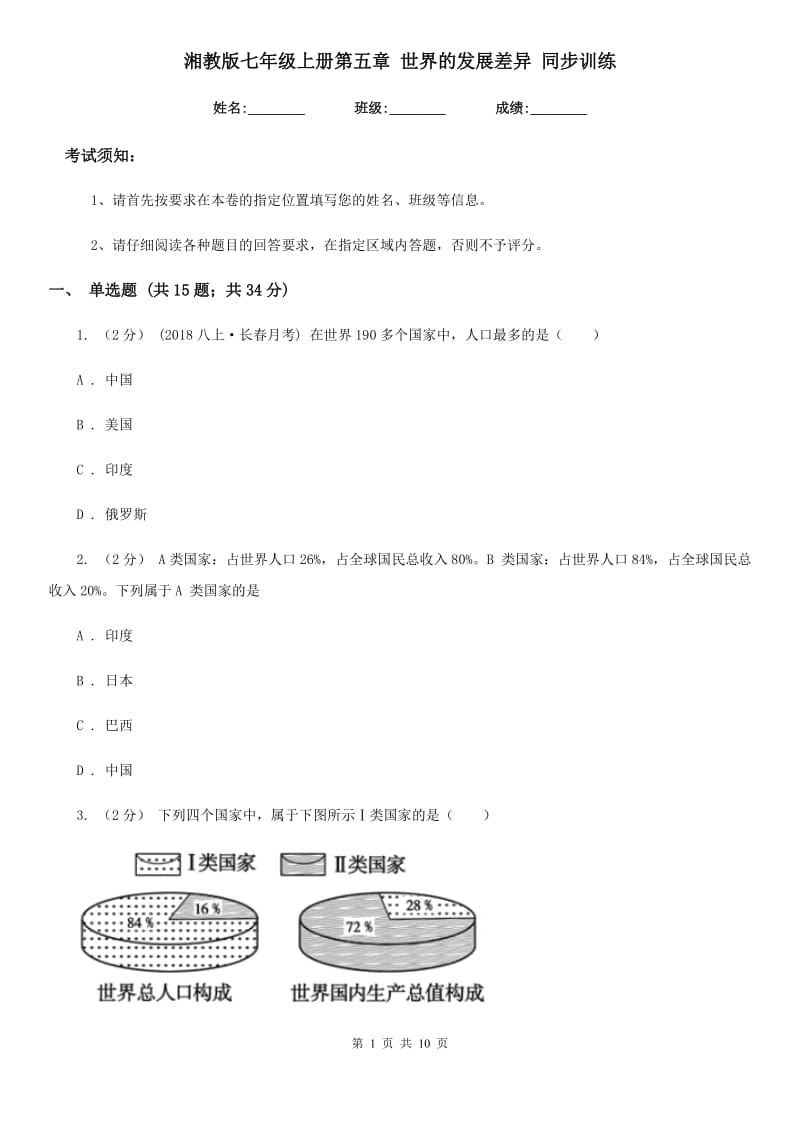 湘教版七年级地理上册第五章 世界的发展差异 同步训练_第1页