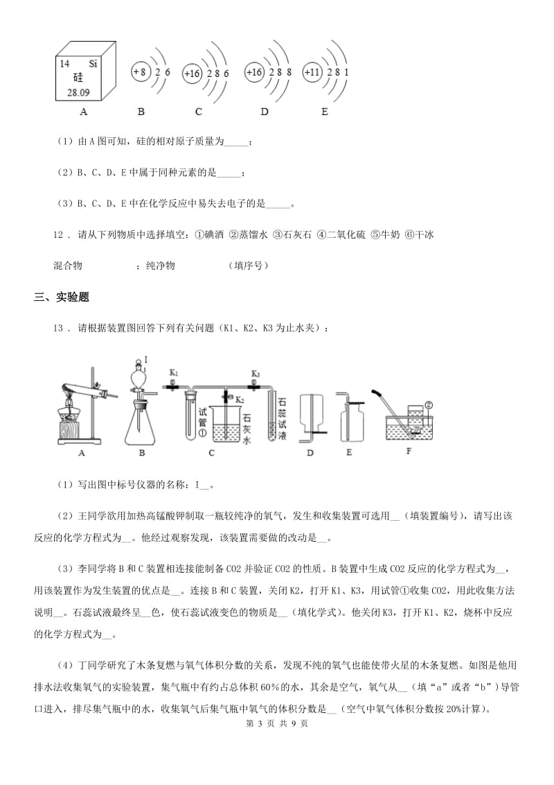 人教版2019-2020年度九年级上学期期中化学试题（II）卷（模拟）_第3页