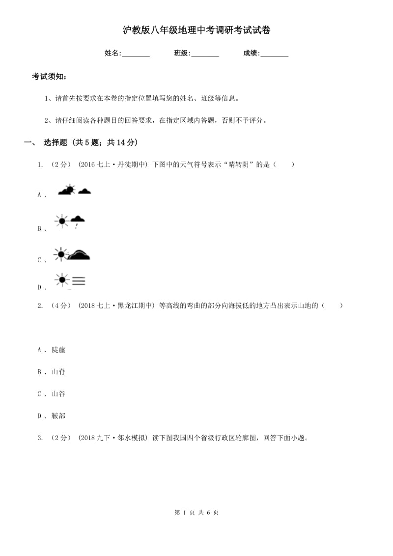 沪教版八年级地理中考调研考试试卷_第1页