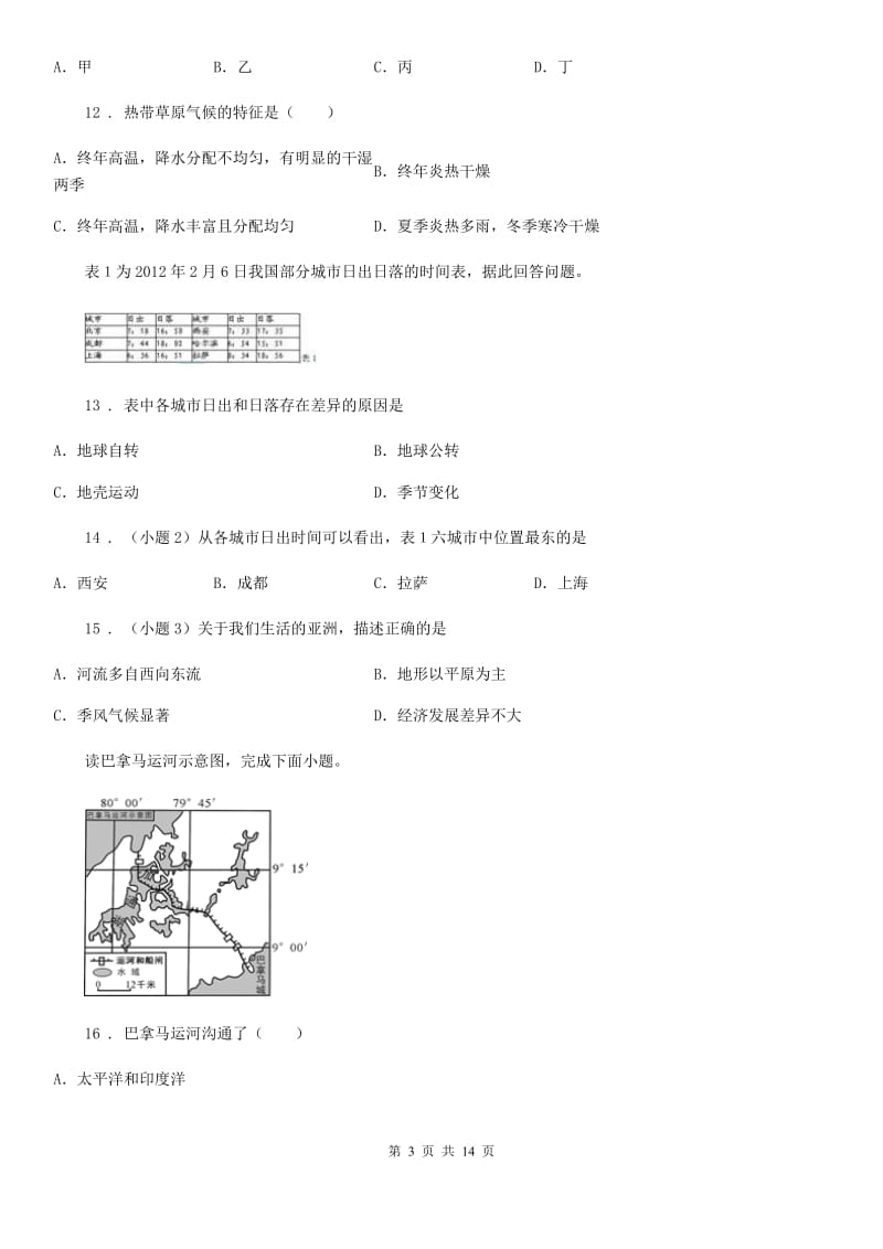 人教版2019-2020学年七年级3月学业水平检测地理试题（I）卷_第3页