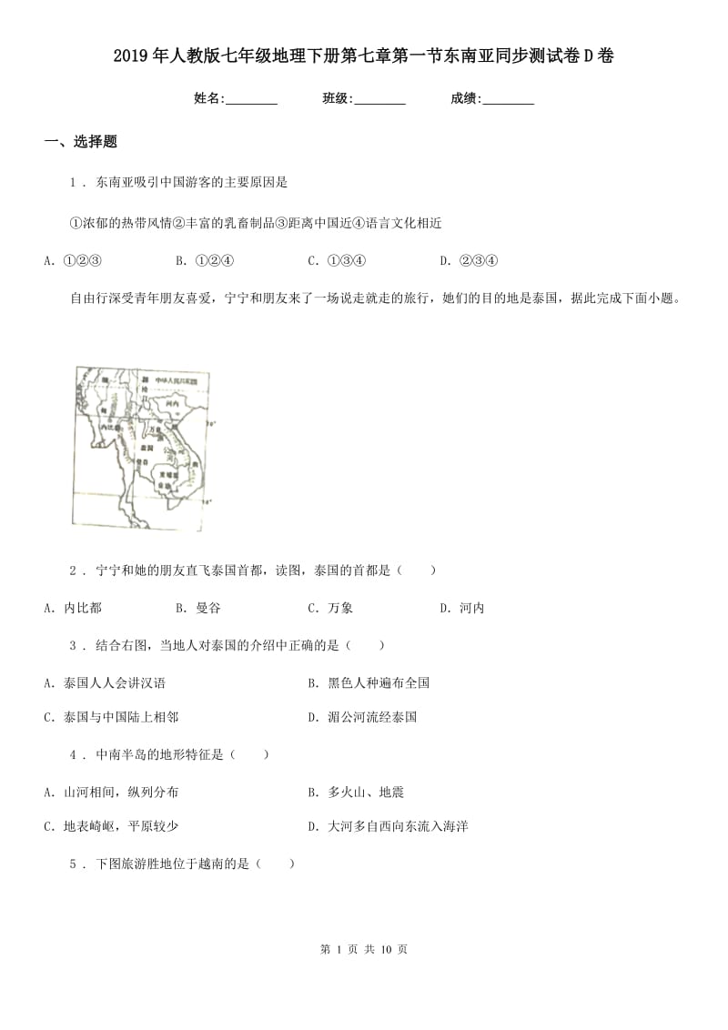 2019年人教版七年级地理下册第七章第一节东南亚同步测试卷D卷_第1页