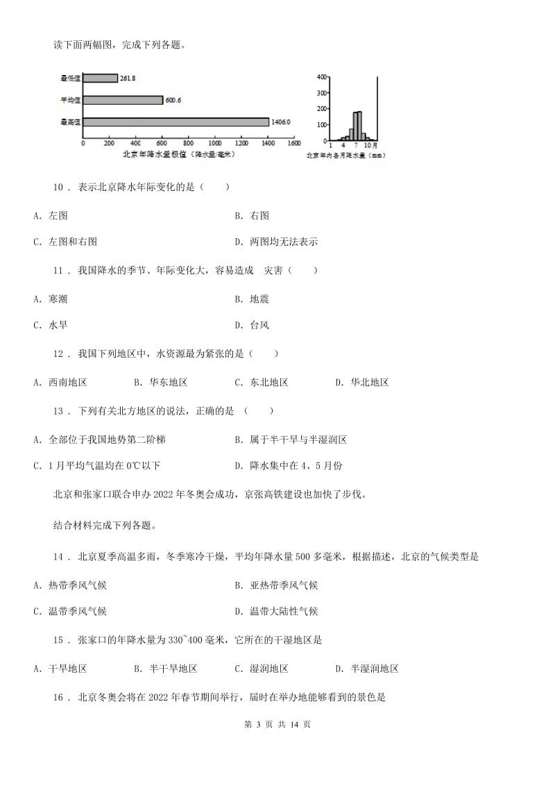 人教版 2019-2020年度八年级下学期期中考试地理试题A卷(模拟)_第3页