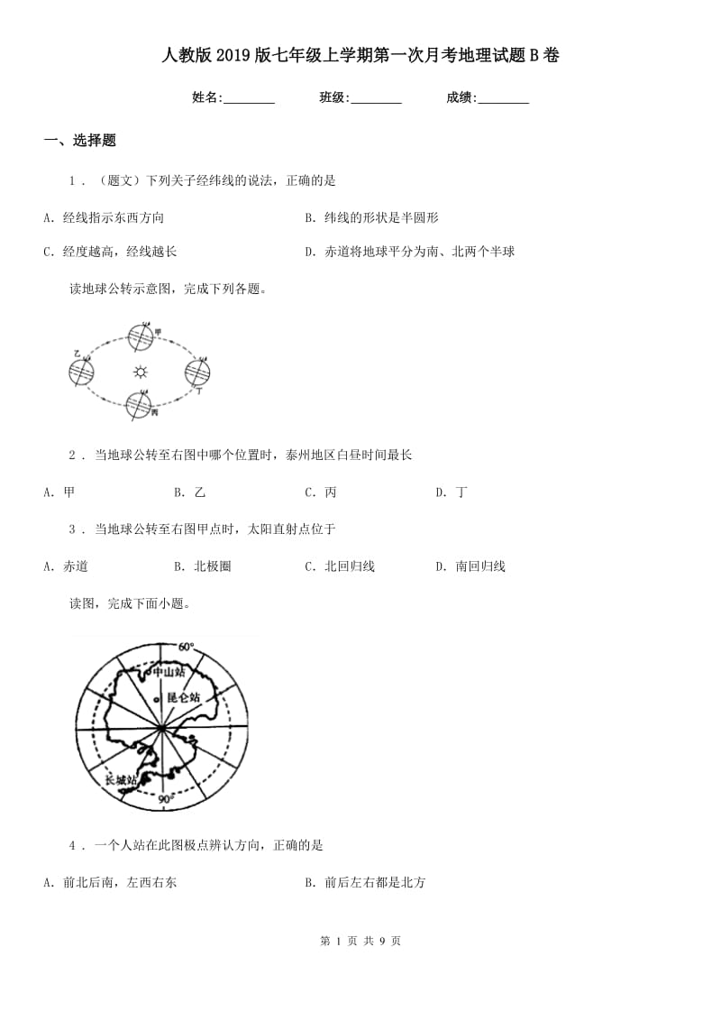 人教版2019版七年级上学期第一次月考地理试题B卷_第1页