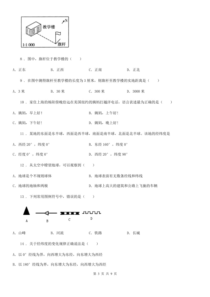 人教版2019版七年级上学期第一次月考地理试题B卷_第3页