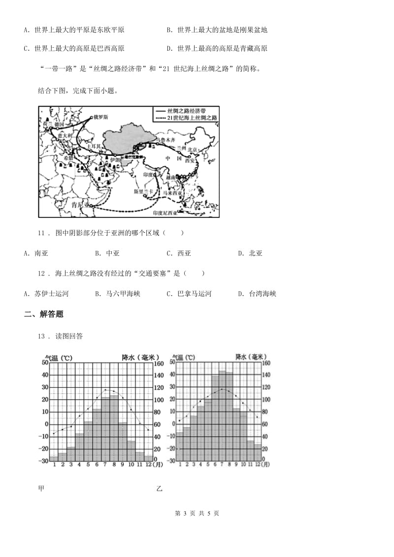 人教版九年级第一学期12月月考地理试题_第3页