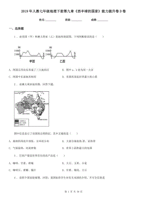 2019年人教七年級地理下冊第九章《西半球的國家》能力提升卷D卷