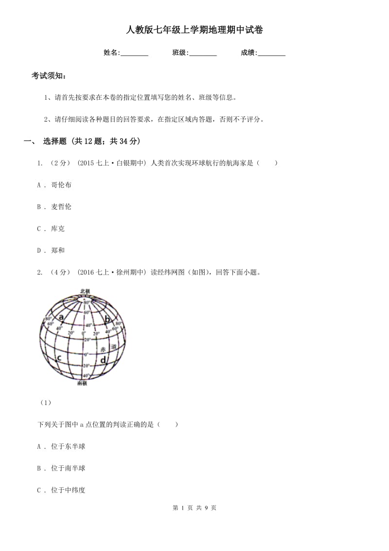 人教版七年级上学期地理期中试卷新版_第1页