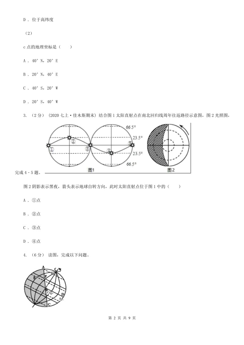 人教版七年级上学期地理期中试卷新版_第2页