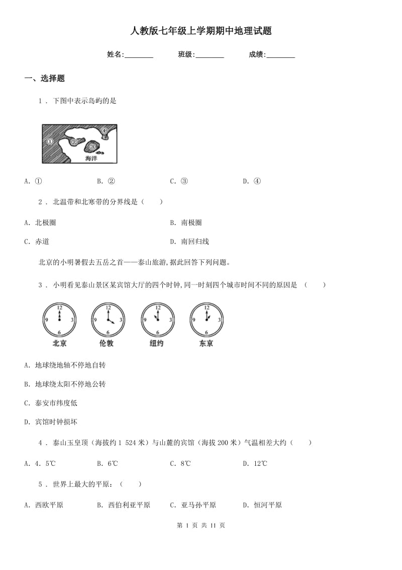 人教版七年级上学期期中地理试题新编_第1页