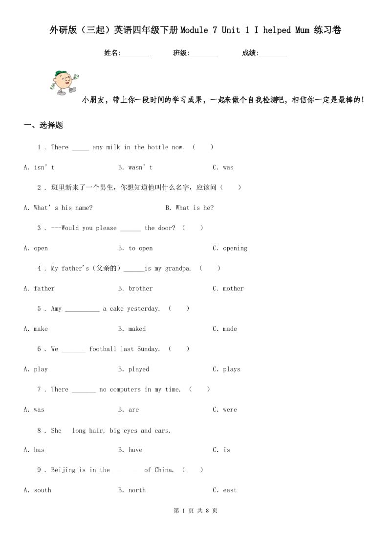 外研版（三起）英语四年级下册Module 7 Unit 1 I helped Mum 练习卷_第1页