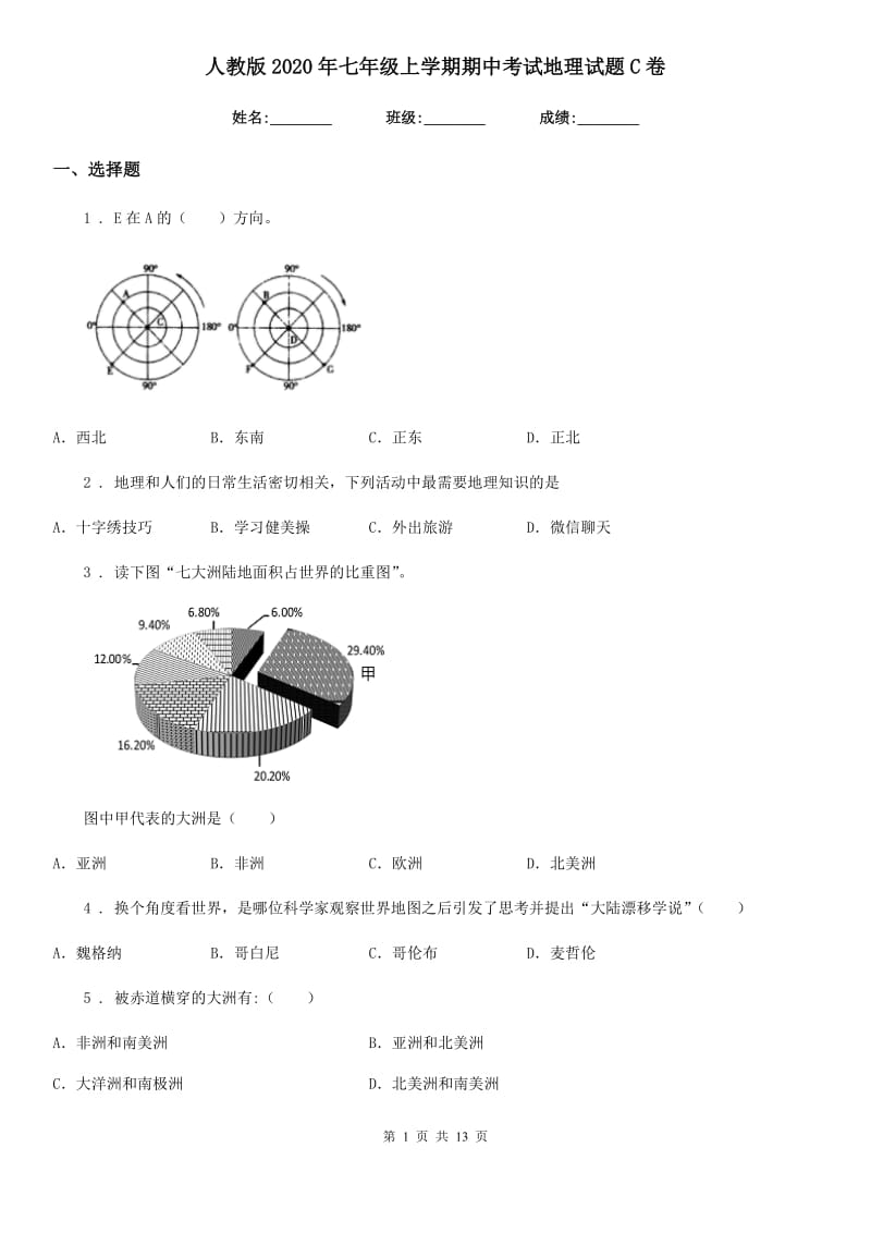 人教版2020年七年级上学期期中考试地理试题C卷（练习）_第1页