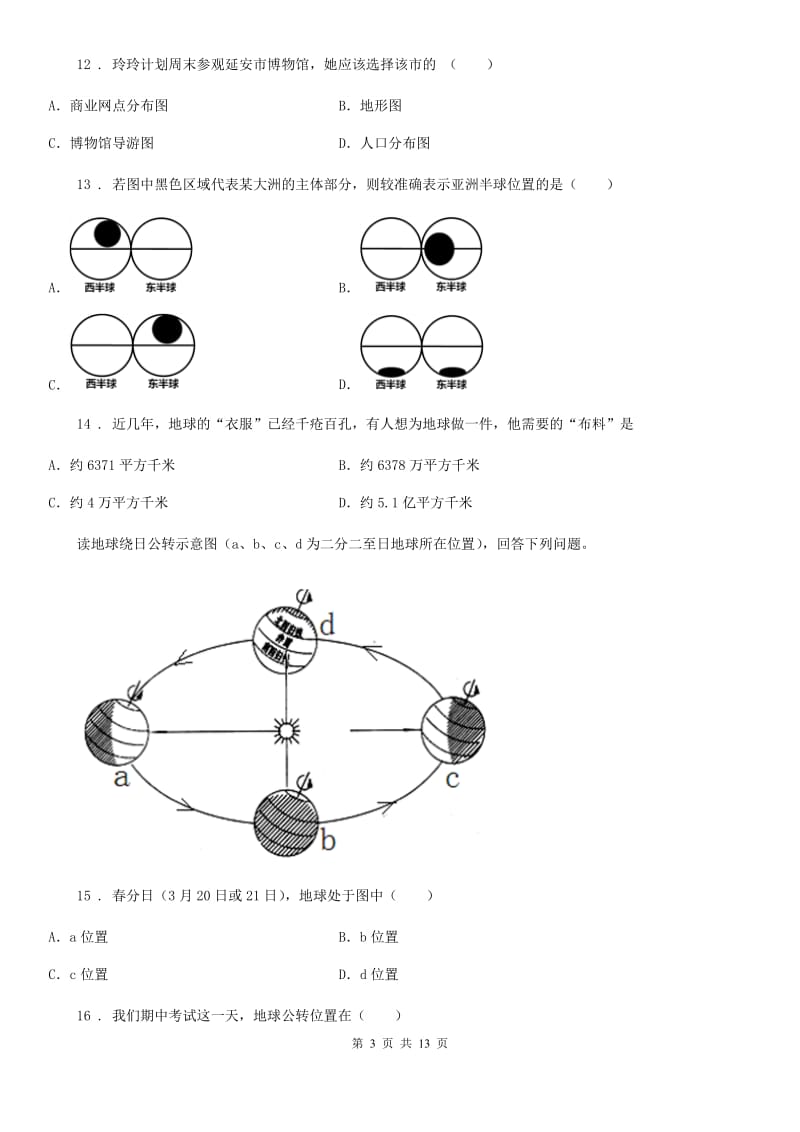 人教版2020年七年级上学期期中考试地理试题C卷（练习）_第3页