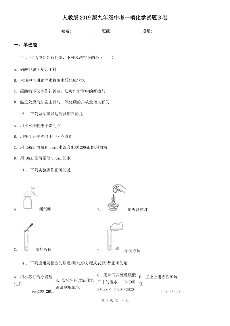 人教版2019版九年级中考一模化学试题B卷_第1页