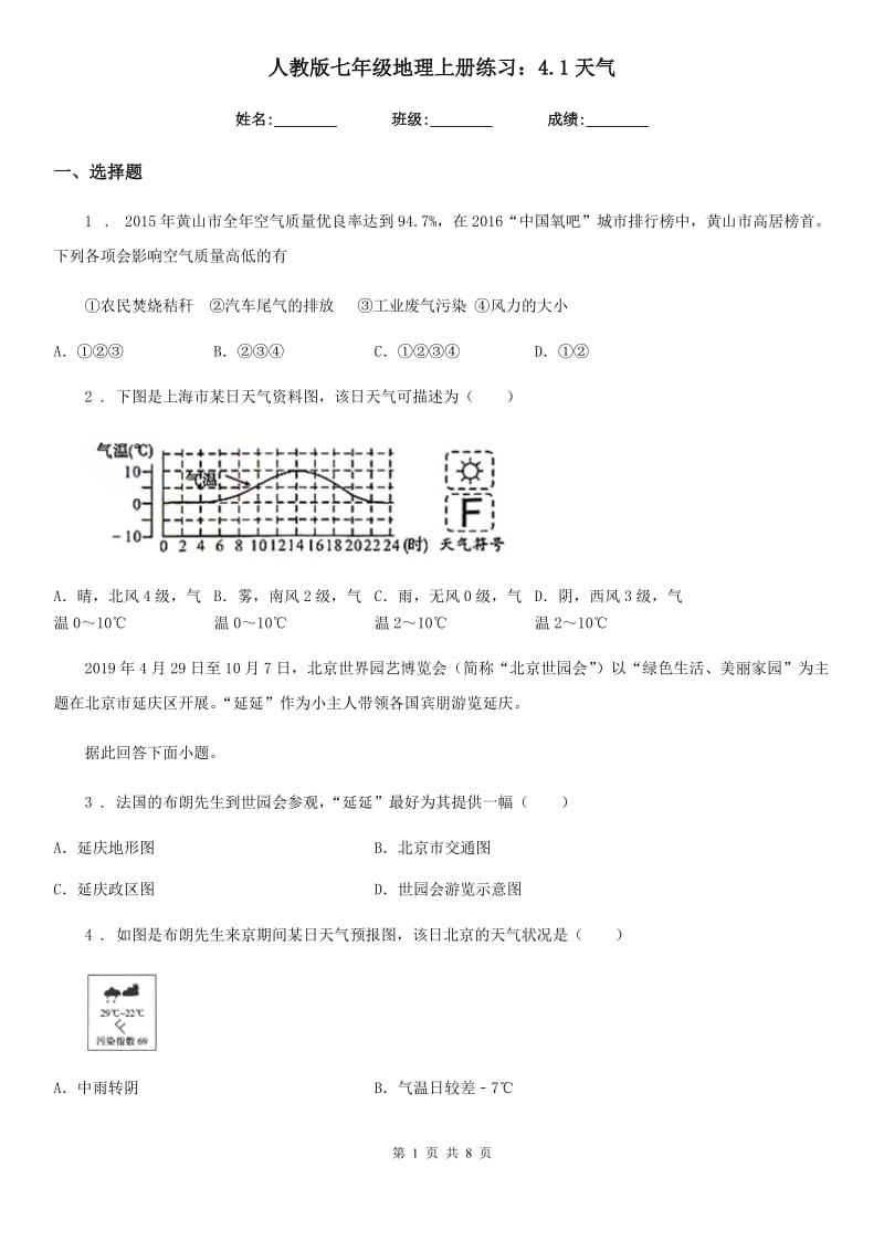 人教版七年级地理上册练习：4.1天气_第1页