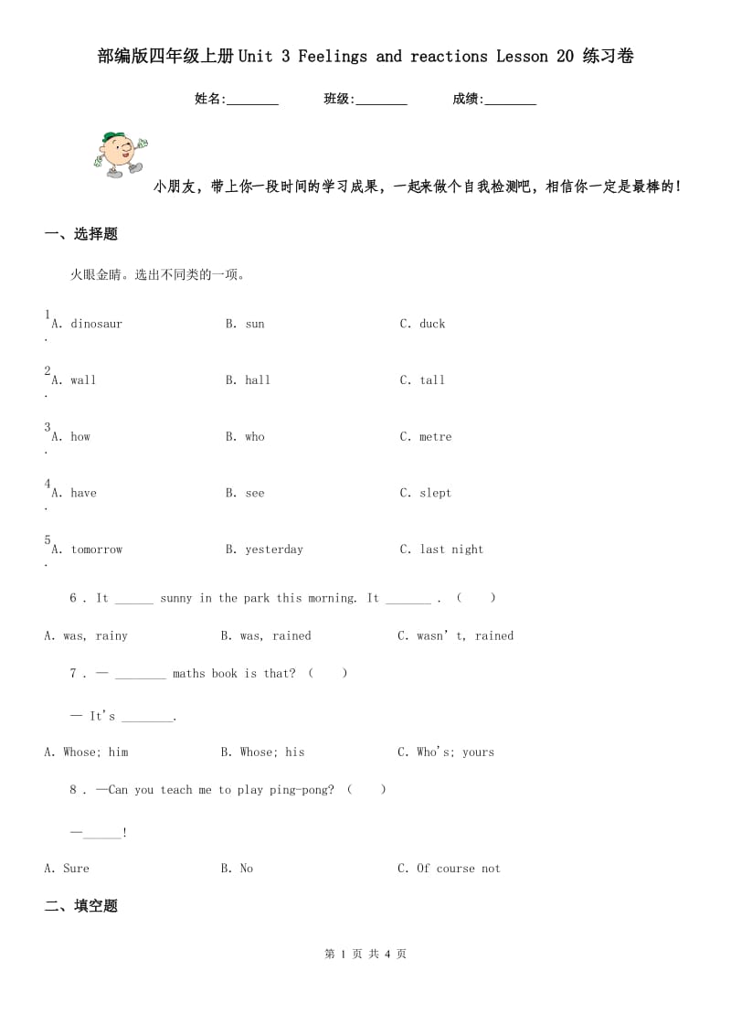 部编版四年级英语上册Unit 3 Feelings and reactions Lesson 20 练习卷_第1页