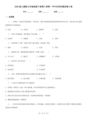 2020版人教版七年級(jí)地理下冊第八章第一節(jié)中東同步測試卷D卷