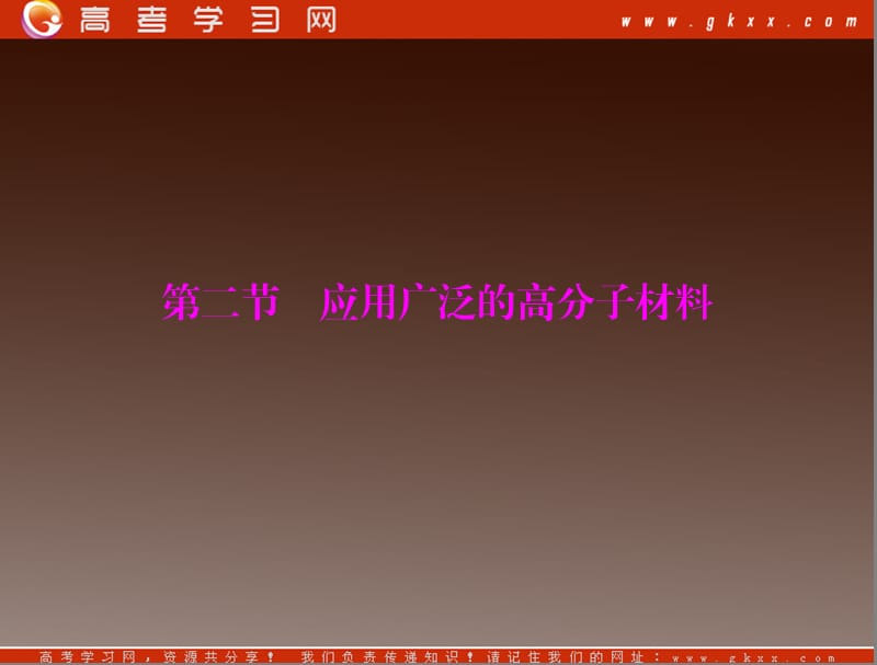 高考化学一轮复习 第五章 第二节 《应用广泛的高分子材料》课件 （新人教版选修5）_第2页