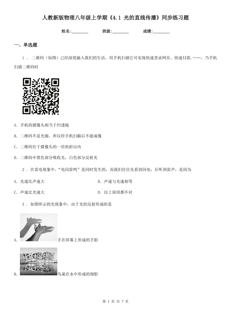 人教新版物理八年级地理上学期《4.1 光的直线传播》同步练习题_第1页