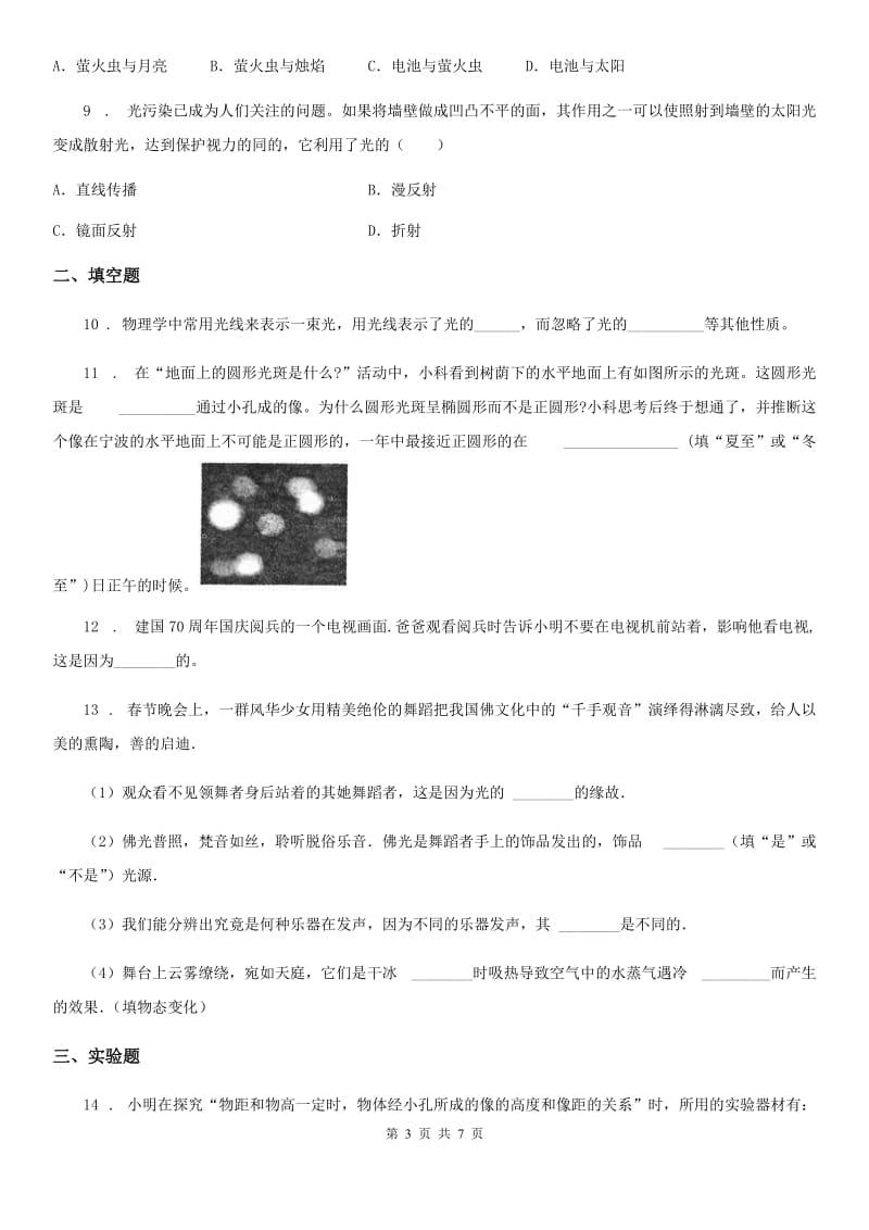 人教新版物理八年级地理上学期《4.1 光的直线传播》同步练习题_第3页