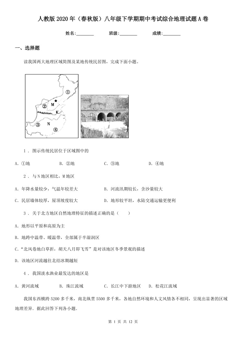 人教版2020年（春秋版）八年级下学期期中考试综合地理试题A卷_第1页