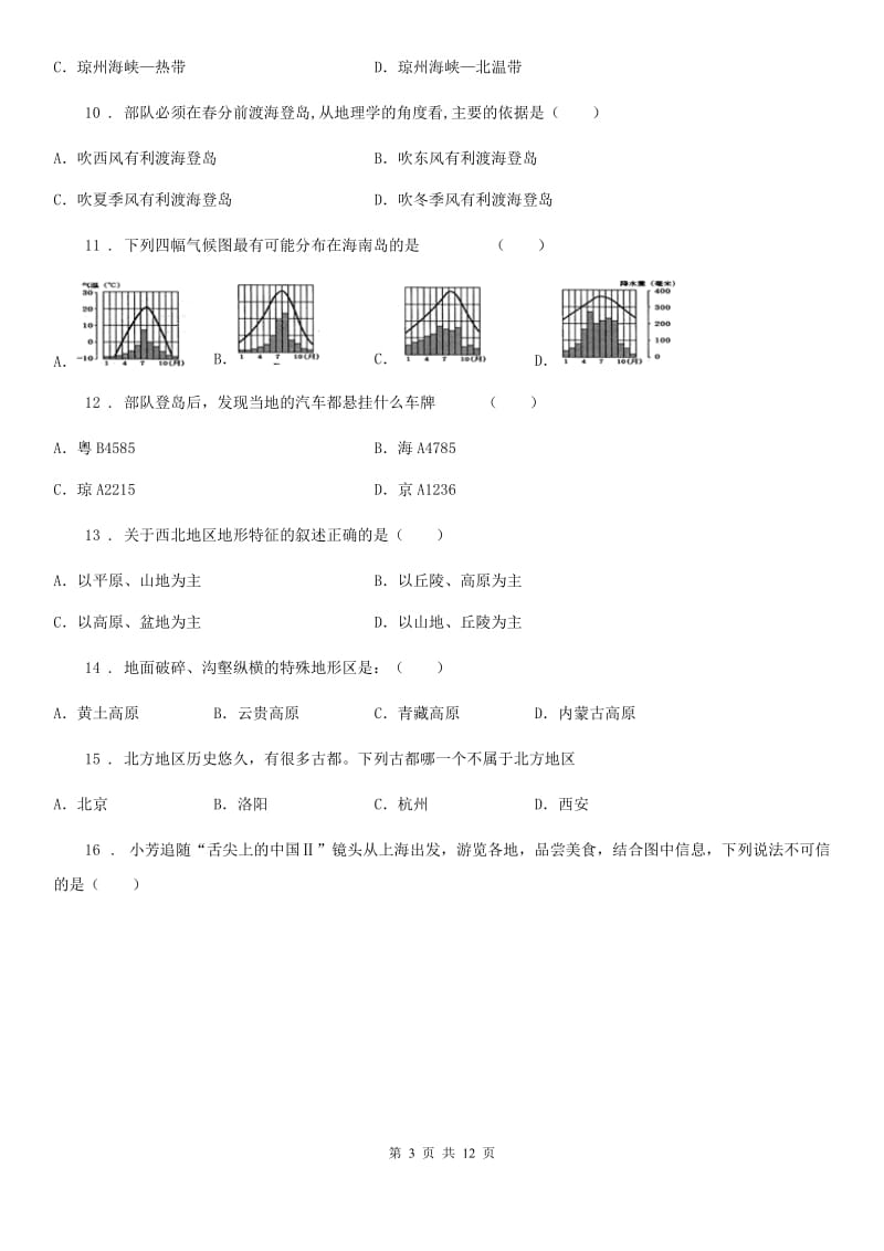 人教版2020年（春秋版）八年级下学期期中考试综合地理试题A卷_第3页