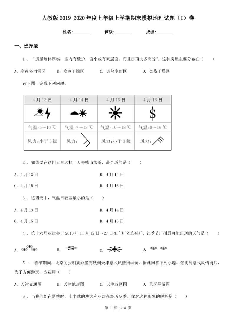 人教版2019-2020年度七年级上学期期末模拟地理试题（I）卷_第1页