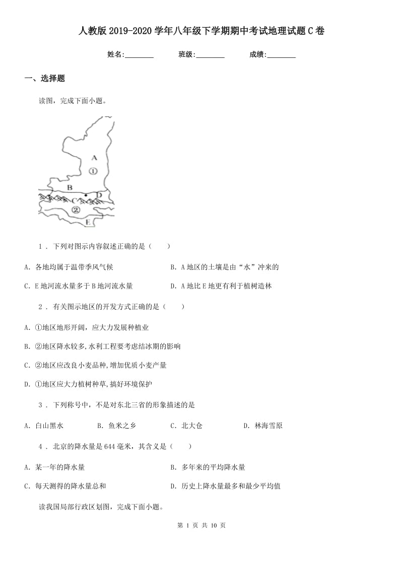 人教版2019-2020学年八年级下学期期中考试地理试题C卷精编_第1页