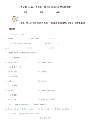 外研版（三起）英語(yǔ)五年級(jí)上冊(cè) Module3 單元測(cè)試卷