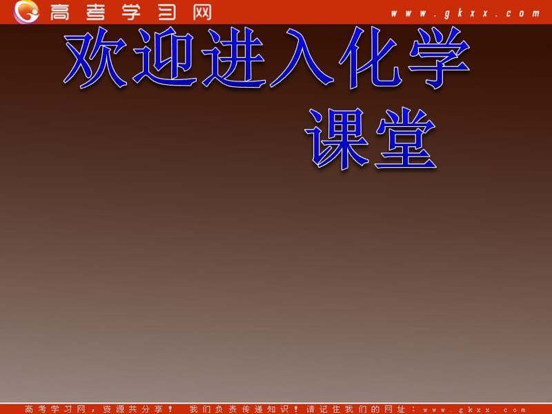 高二化学人教版《弱电解质的电离平衡》课件（选修4）_第1页