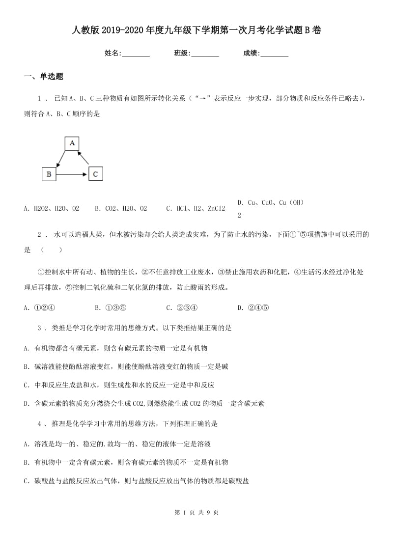 人教版2019-2020年度九年级下学期第一次月考化学试题B卷（模拟）_第1页