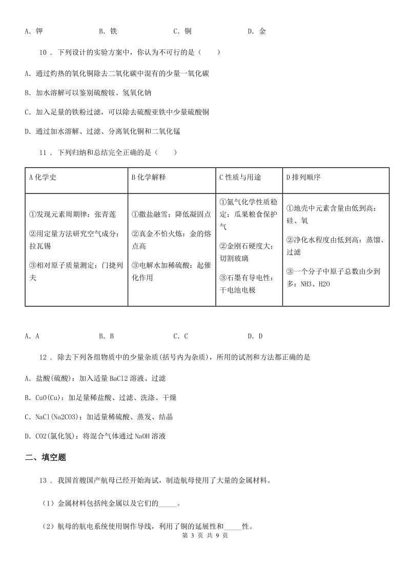 人教版2019-2020年度九年级下学期第一次月考化学试题B卷（模拟）_第3页