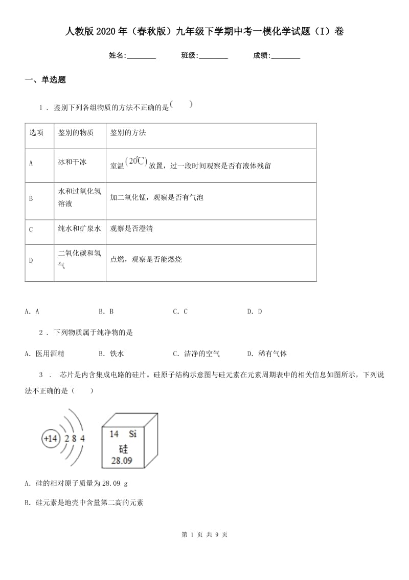 人教版2020年（春秋版）九年级下学期中考一模化学试题（I）卷（模拟）_第1页